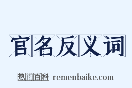 官名反义词是什么意思的图片